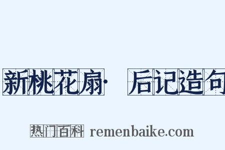 新桃花扇·后记造句是什么意思的图片